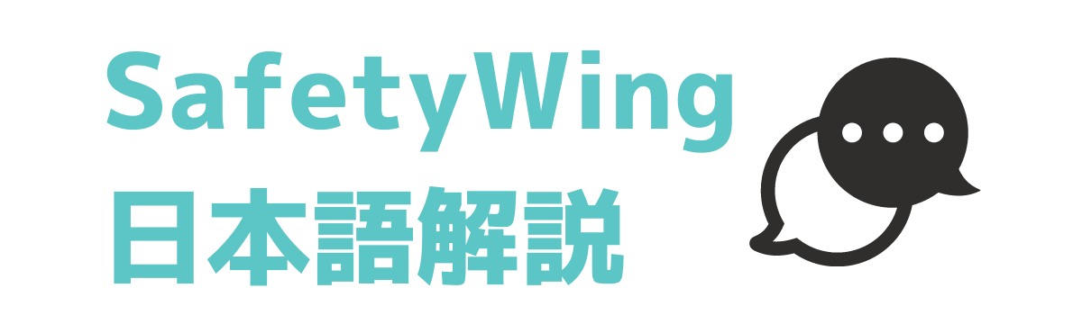 海外旅行保険セーフティーウィング（Safetywing）を日本語で解説するサイト